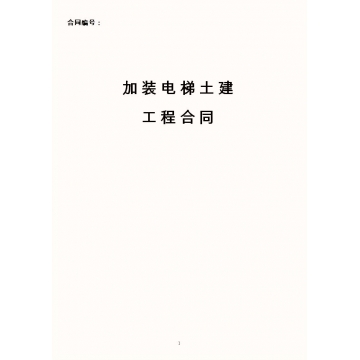 加裝電梯土建工程合同